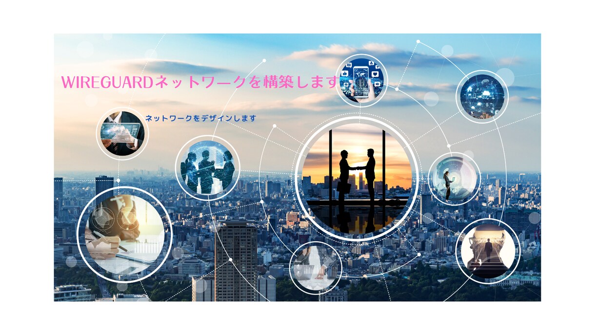 Wireguardネットワークを構築します お客様専用のネットワークをデザインします イメージ1