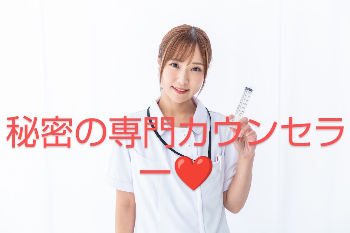 秘密の専用カウンセラー♡性のお悩みお話し聞きます 秘密のカウンセラーに何でもお任せ♡どんなお話にも耳を傾けます イメージ5