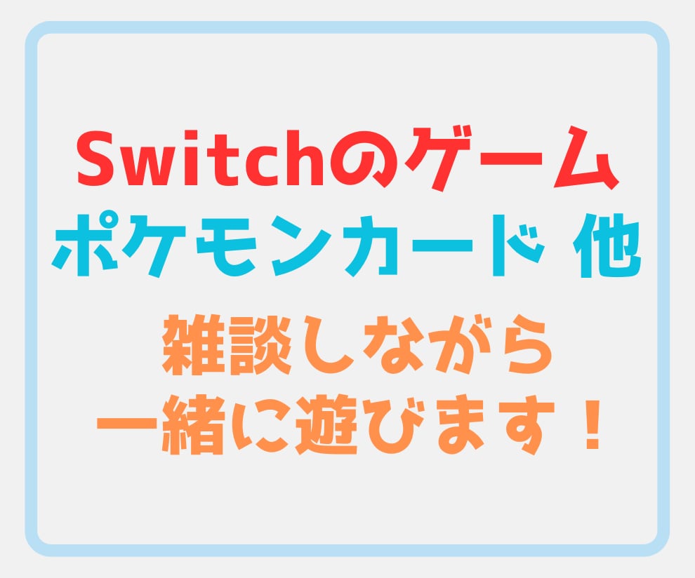 ニンテンドースイッチのゲームを一緒に遊びます 楽しく雑談しながらゲームをします！ イメージ1