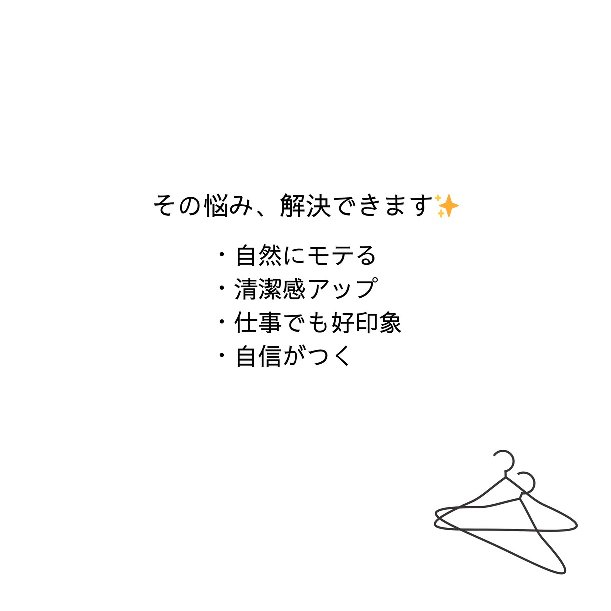 モテも仕事も無理しない垢抜けコーデを提案いたします 清潔感・垢抜け・モテ✨オンラインで丁寧にサポートします イメージ3