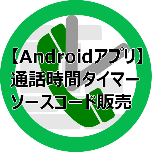 通話時間タイマーの全ソースコードを提供します メディアでも多く紹介頂いたアプリの全ソースをお売りします。 イメージ1