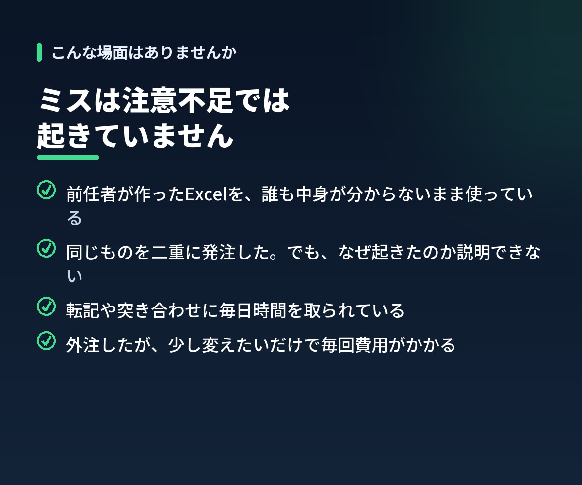 社員が自分で直せる業務自動化を作ります 引き継げないExcelを、誰でも直せる形にします イメージ2