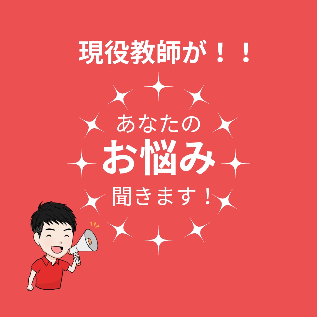 現役中学校教師が何でも悩みを聞きます たくさん吐き出してスッキリしませんか？ イメージ1