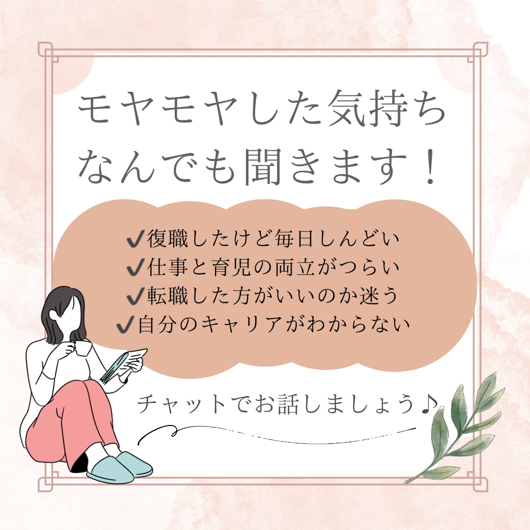 仕事、育児などでのモヤモヤなんでも聞きます ぐちゃぐちゃな気持ちのままで大丈夫。安心して話してください。 イメージ1