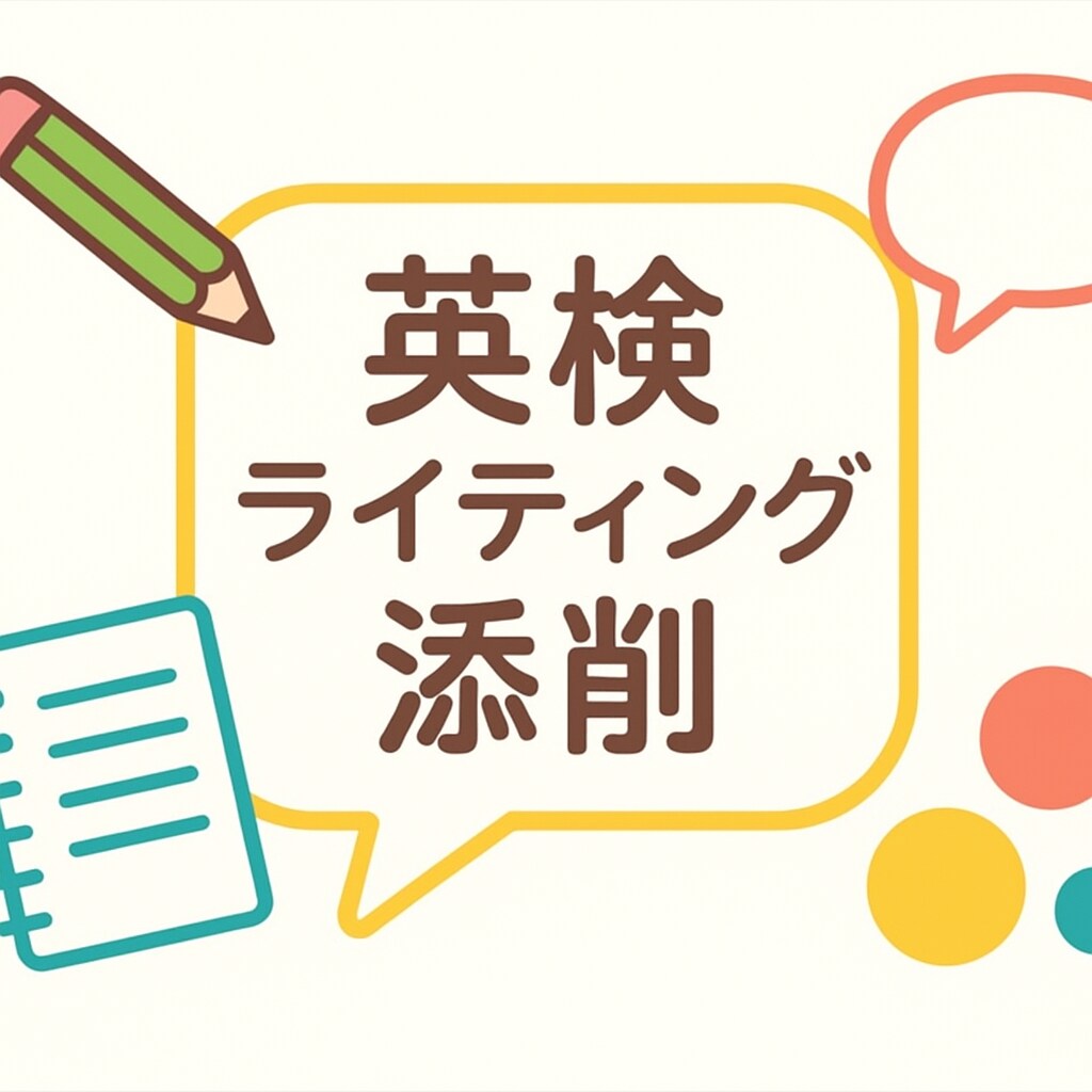英検【3級〜準1級】英作文を丁寧に添削します 元英会話講師・英検準1級保有。丁寧に添削＆アドバイスします。 イメージ1