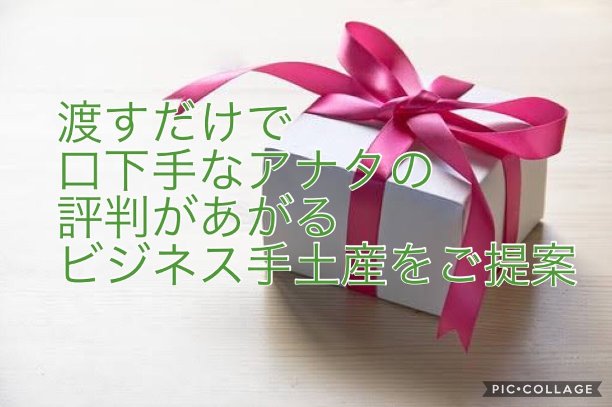 渡すだけで アナタの評判があがる手土産を提案します ～ 取引先がアナタを思い出す ～ イメージ1