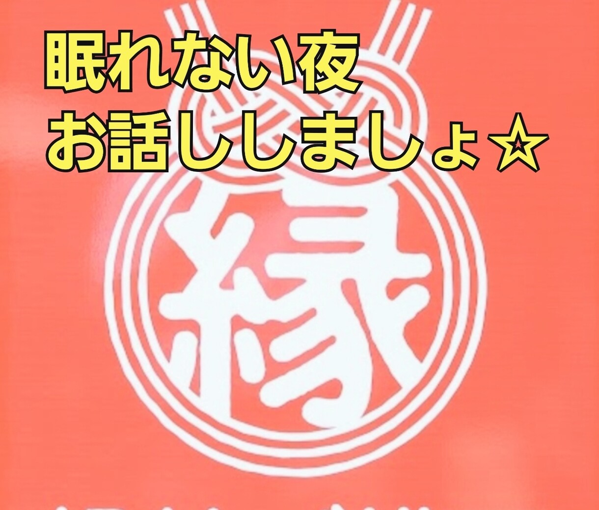 眠れない夜☆トークします お話し内容オールOk☆短時間でもお試しにどうぞ イメージ10