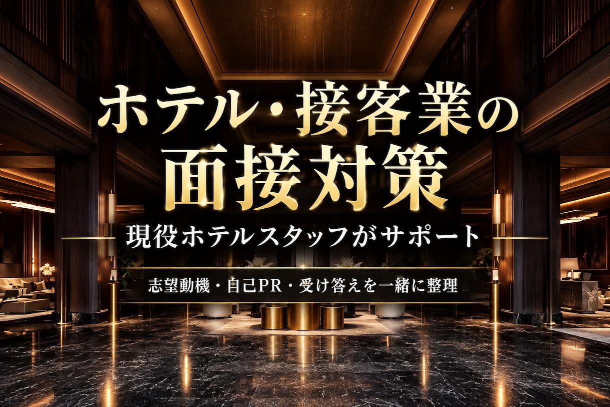ホテル・接客業の面接対策をします ホテル業界8年の経験を活かして面接をサポート イメージ1