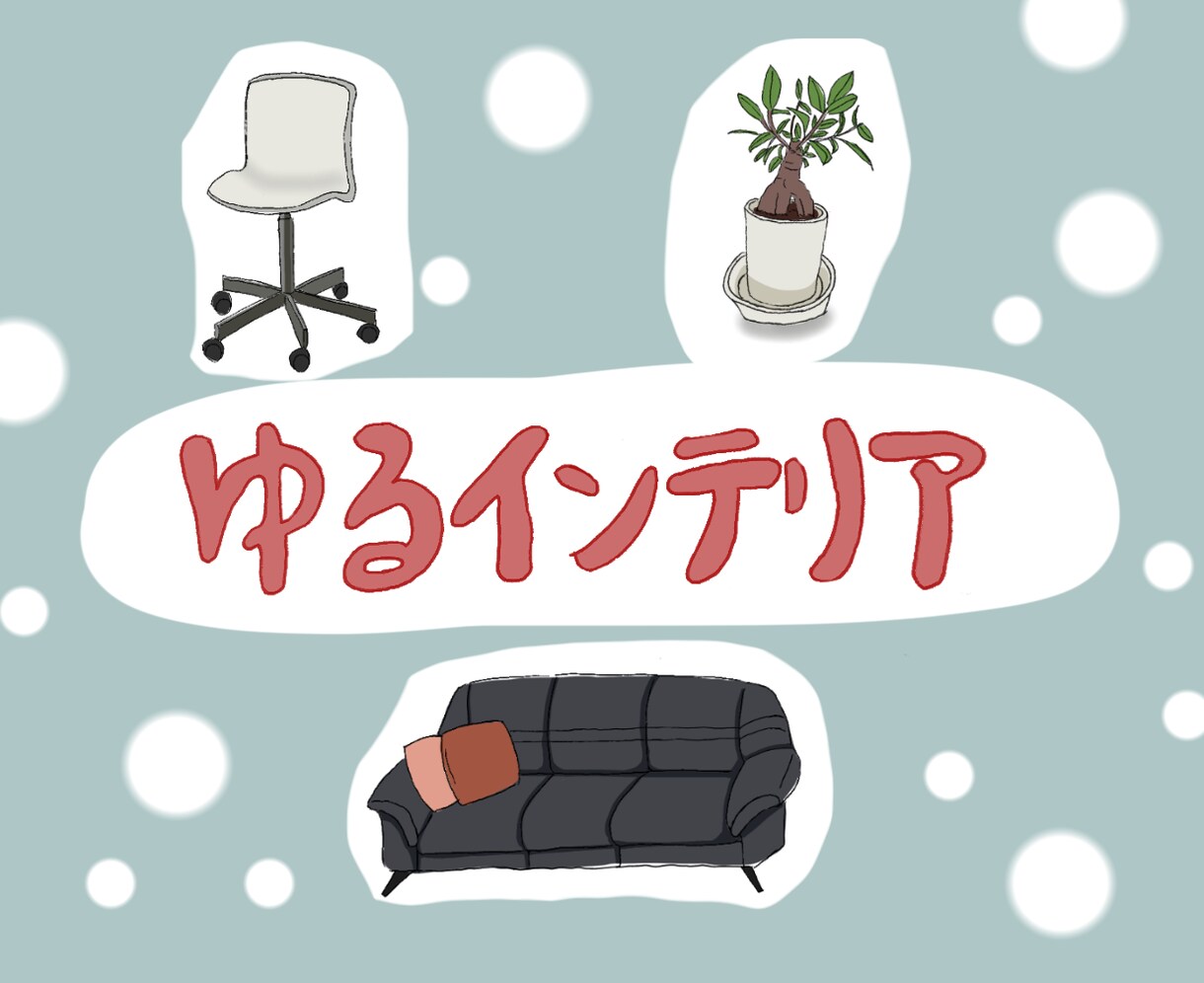 家具･インテリアのイラスト描きます ゆるい･温かみのあるインテリアのイラストが欲しい方へ！ イメージ1