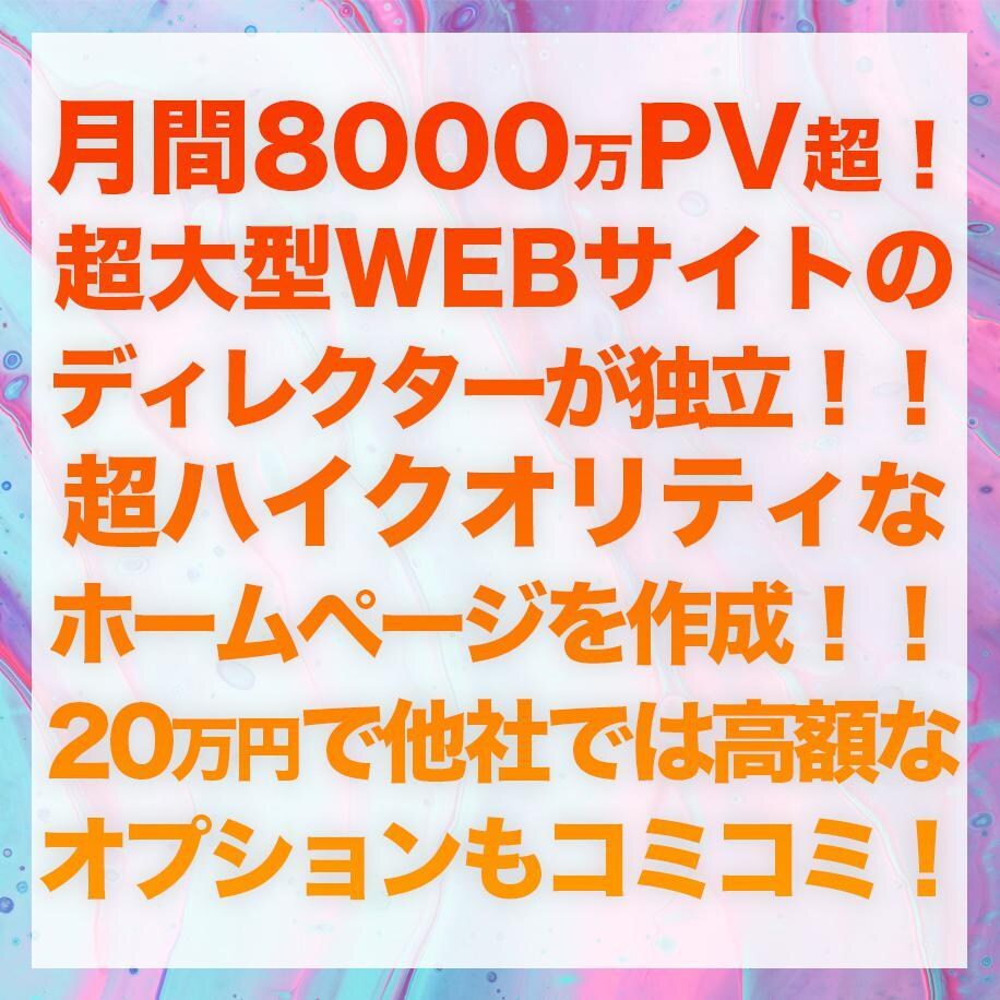 お試し価格ハイクオリティのHP制作承ります 広告費0円でも半年でWEB集客率が大幅に上がります！ イメージ6