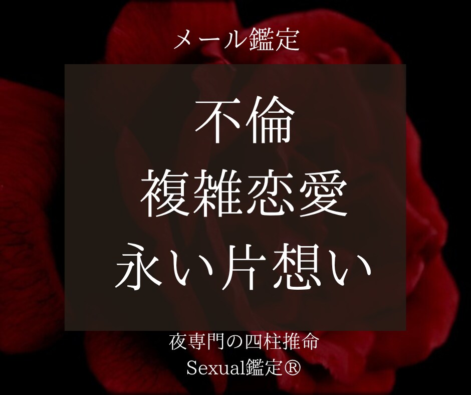 Sexual鑑定®︎あなたの叶わぬ想い占います 叶わぬ恋に悩むあなたへ—不倫・複雑愛・片想いの行方を占います イメージ1