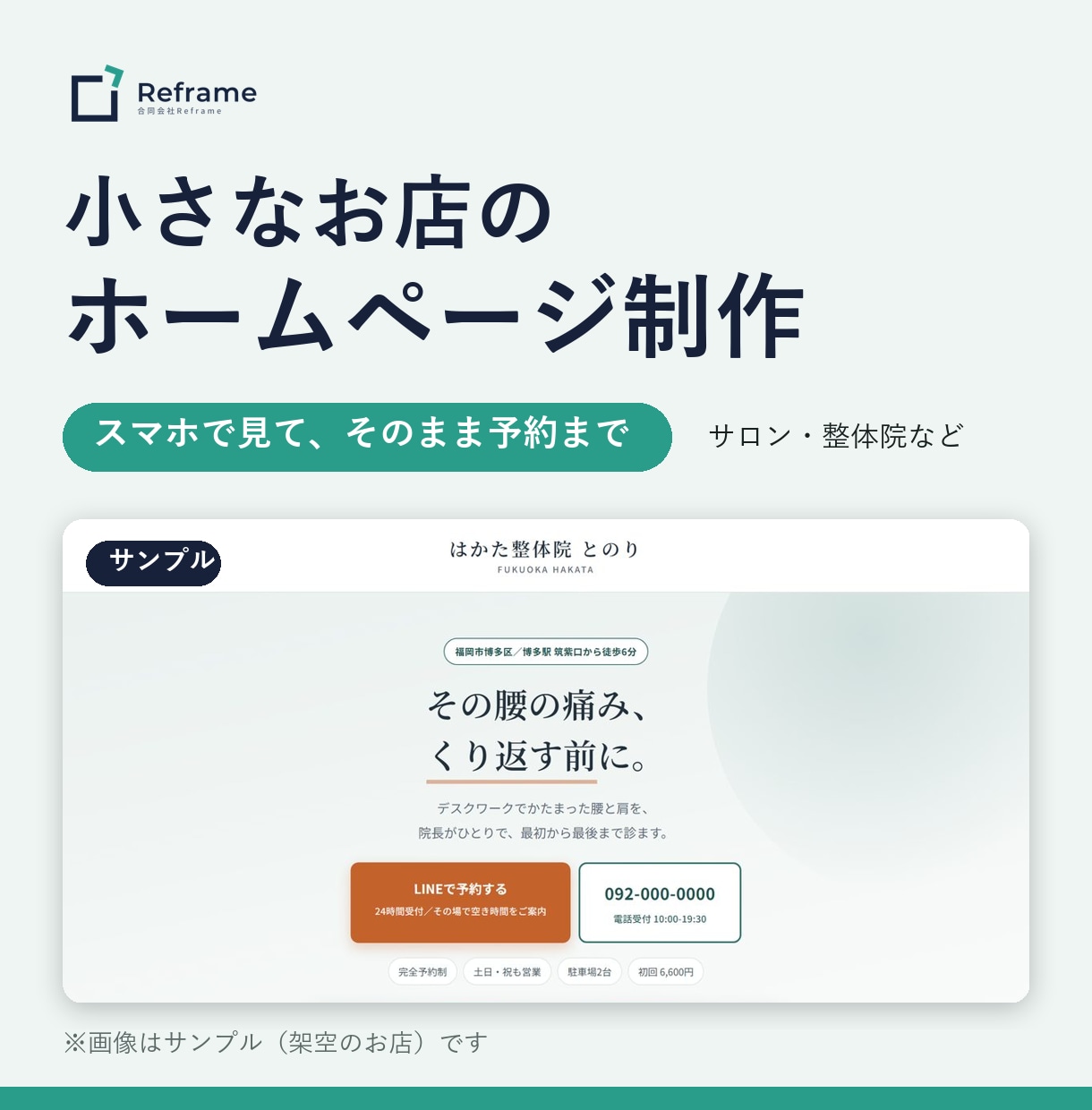 小さなお店の予約につながるホームページを作ります サロン・整体院など。スマホで見て、そのまま予約まで イメージ1