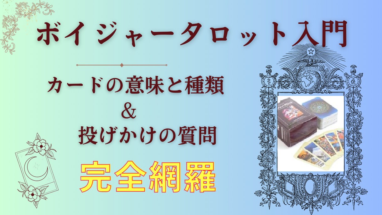 PDF★ボイジャータロット、完全網羅でお教えします ★入門講座★解釈、セッションノウハウ、質問サンプルも大公開！ イメージ1