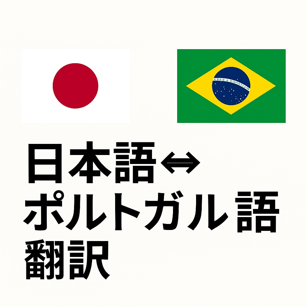 日本語⇔ポルトガル語 翻訳しますます 公的書類から日常会話まで対応可能 イメージ1