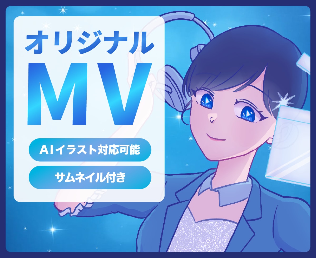 MVを制作いたします 音源だけでOK！MV制作からサムネイルまでまとめて対応！ イメージ1