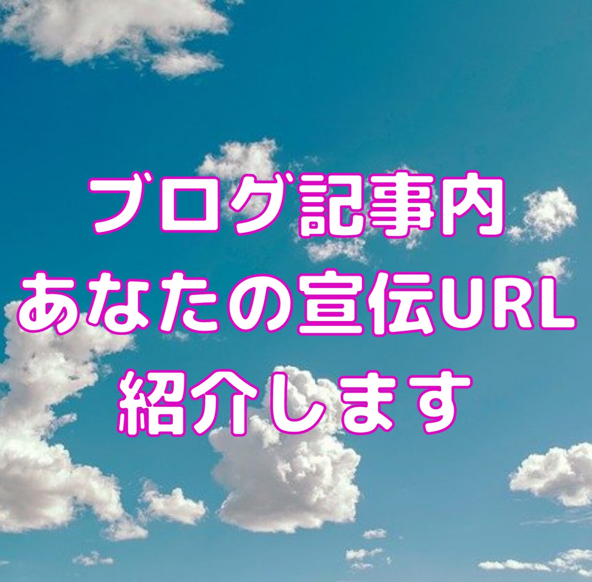 ブログ記事内に、あなたの宣伝URLを紹介します ワードに関連する貴方のブログや商品を掲載致します イメージ1