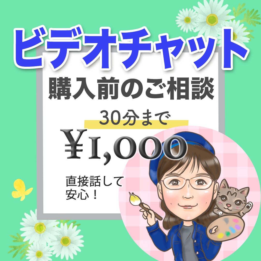 購入前にビデオチャットでのお打ち合わせを致します サービス購入をご検討中の方に！ イメージ1