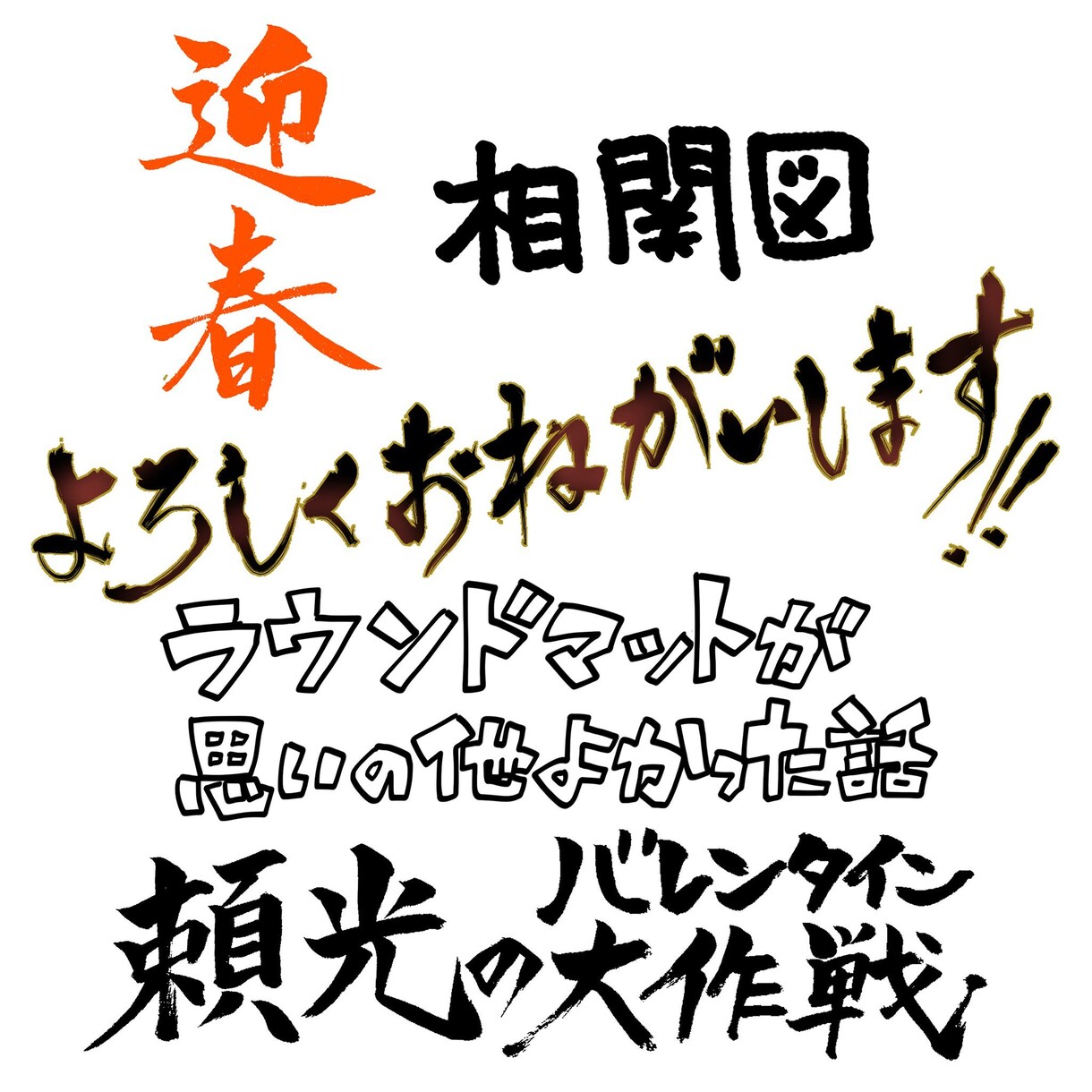 サムネやタイトル、葉書などに！手書き文字書きます フォント文字では物足りない！もっと遊び心がほしいなという方へ イメージ5