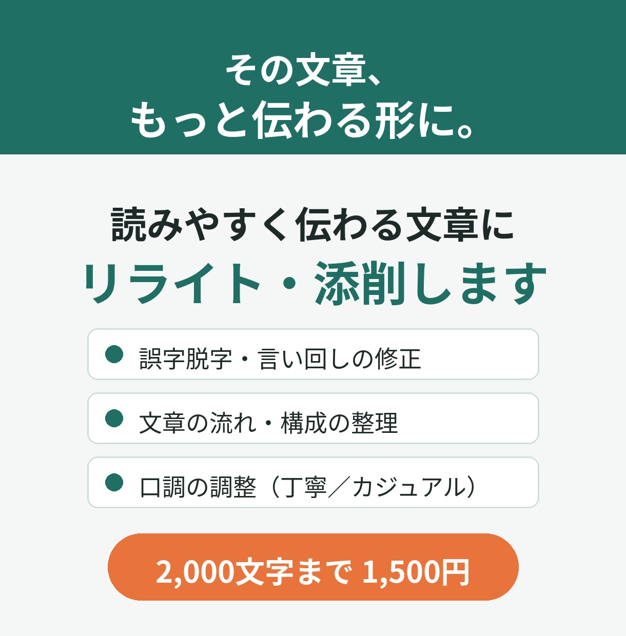 現役企画職が伝わる文章にリライト・添削します 誤字脱字から構成まで、丁寧にスピーディーに整えます イメージ1