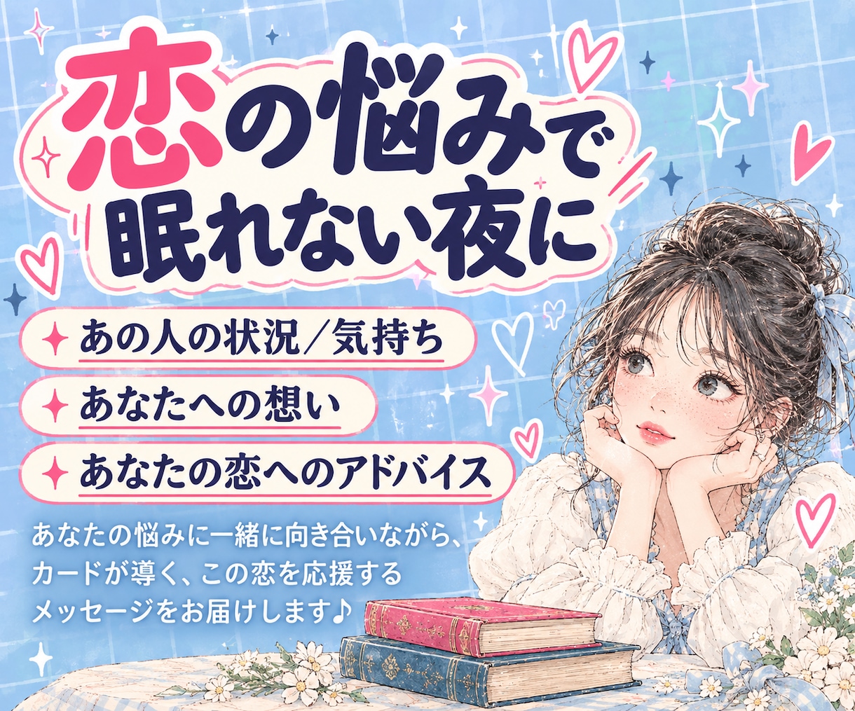 眠れない夜に｜今、知りたい！お相手の想いを届けます 【デビュー記念価格】お守りになるような「恋の鑑定書」をお届け イメージ2