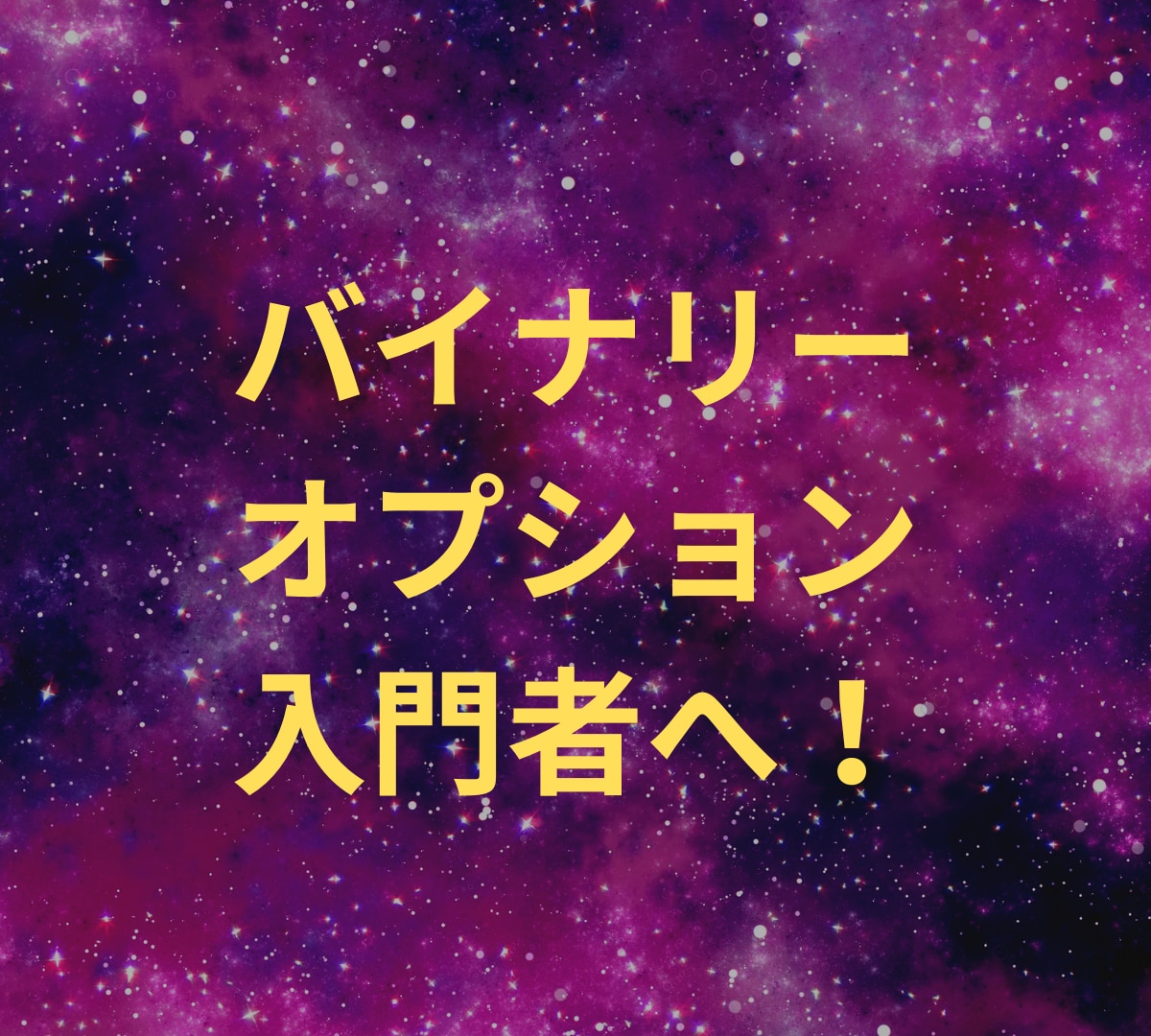 迷ったらまずはコレ！」マル秘バイナリー手法教えます バイナリーオプションの新たな革命！ポチポチ病を克服 イメージ6