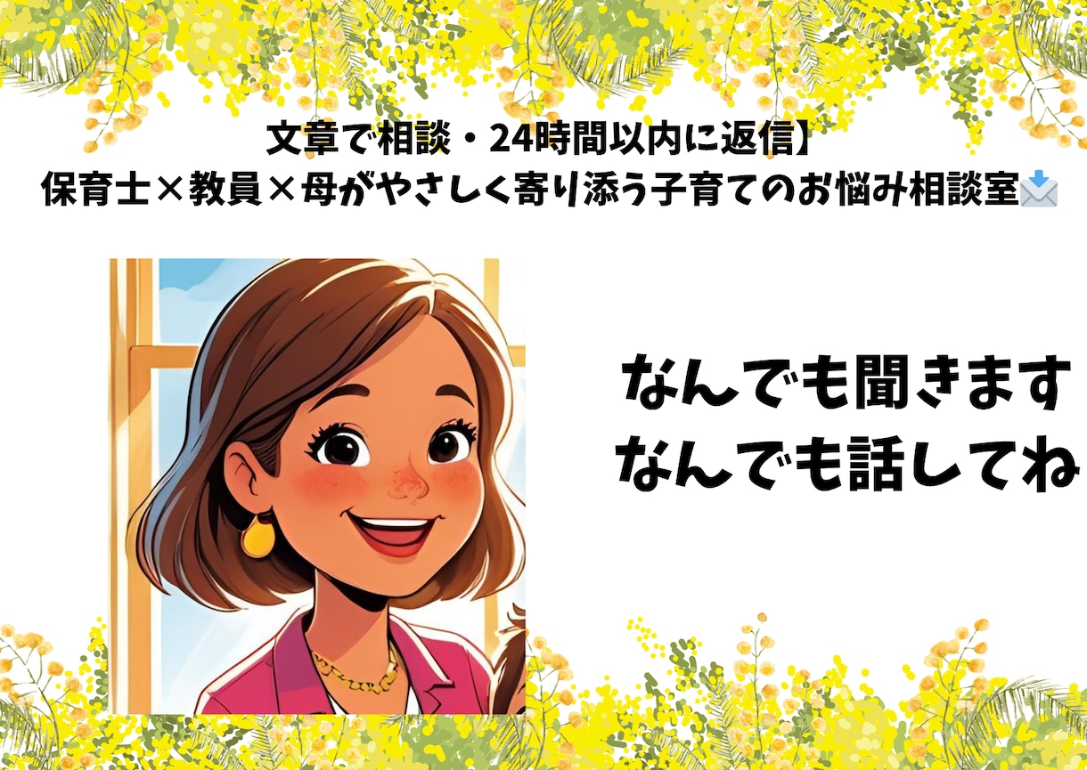 保育士12年×教員ママ 不安にやさしく応えます 子育ての悩み、どんなことでもご相談ください イメージ1