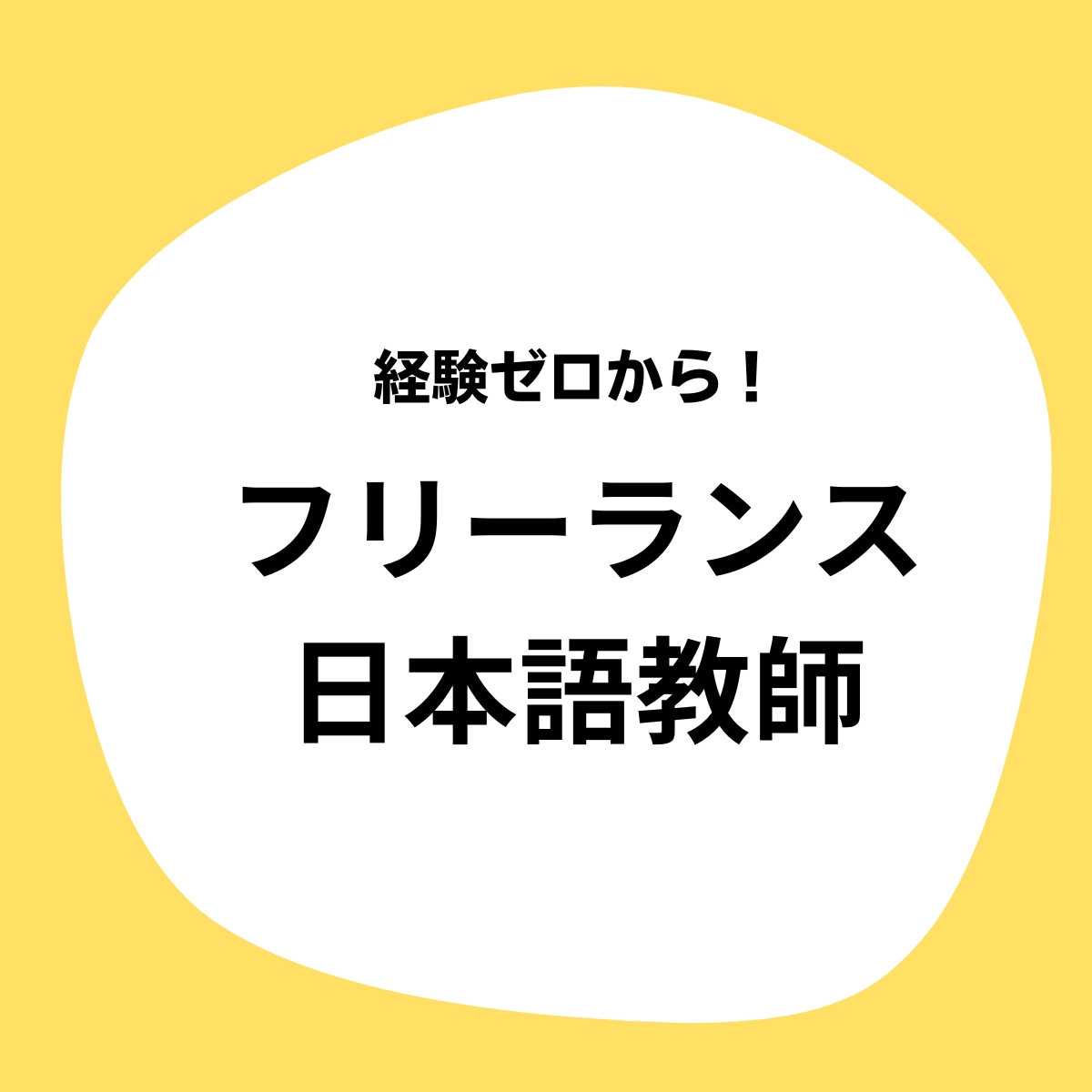 経験ゼロから日本語教師になった方法教えます フリーランス・ノマド生活に興味がある方におすすめ！ イメージ1