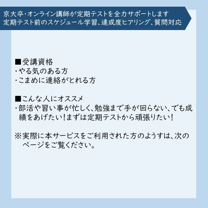 京大卒オンライン講師が定期テストをサポートします 定期テスト前のスケジュール学習、達成度ヒアリング、質問対応 イメージ4