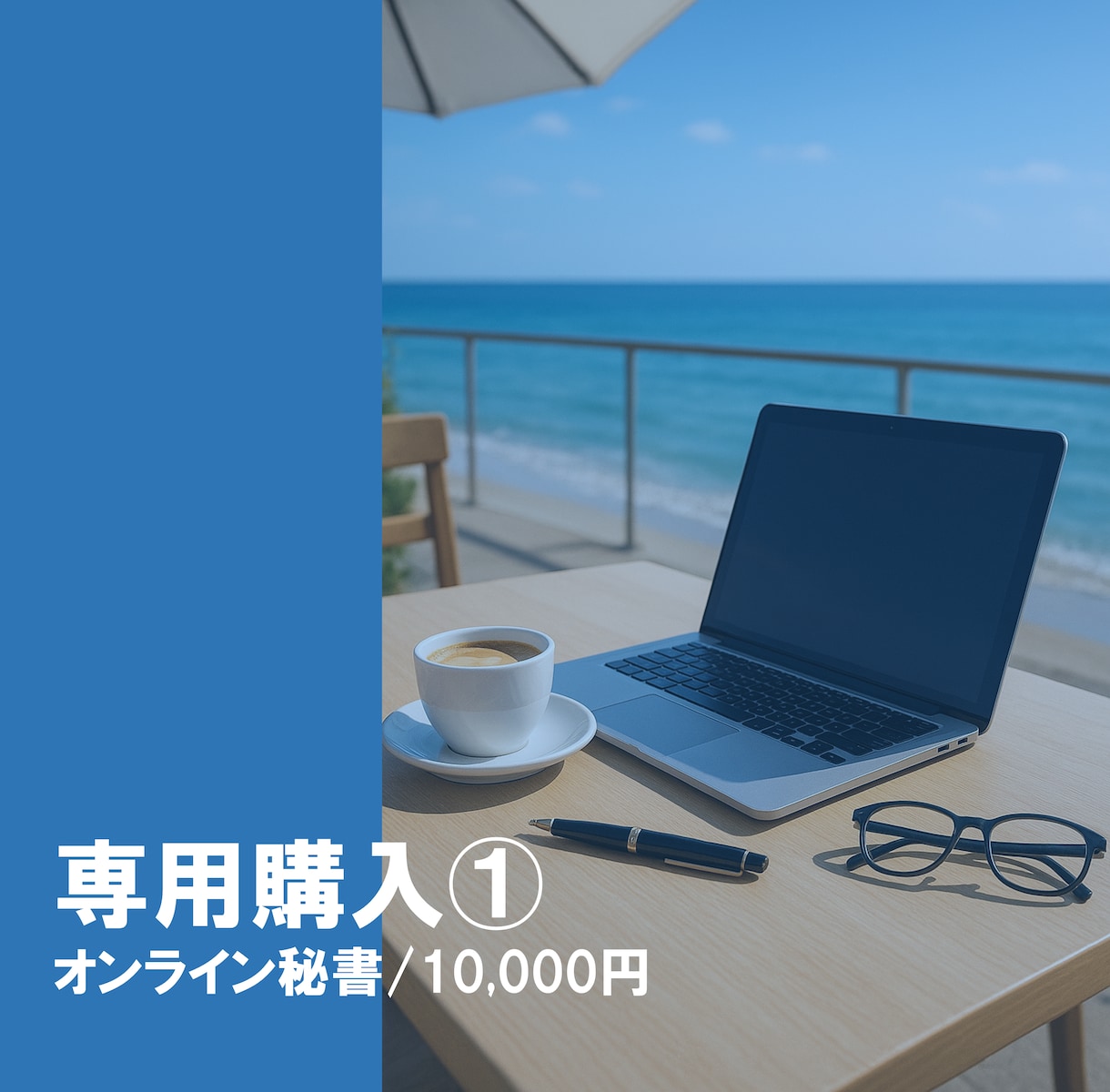 オンライン秘書業務を承ります 事前にメッセージでご依頼を受けた方専用のサービスです。 イメージ1