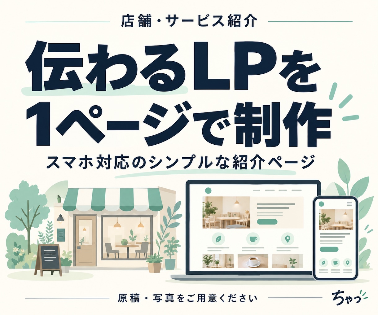 店舗やサービス紹介のLPを制作します スマホ対応｜原稿・写真から1ページに整理 イメージ1