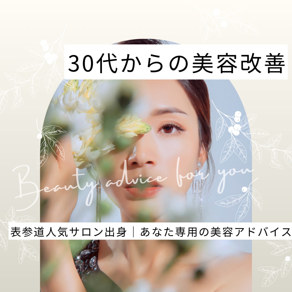 30代〜の美容・体型・むくみを整えます 表参道人気サロン出身｜あなた専用の美容改善アドバイス イメージ1
