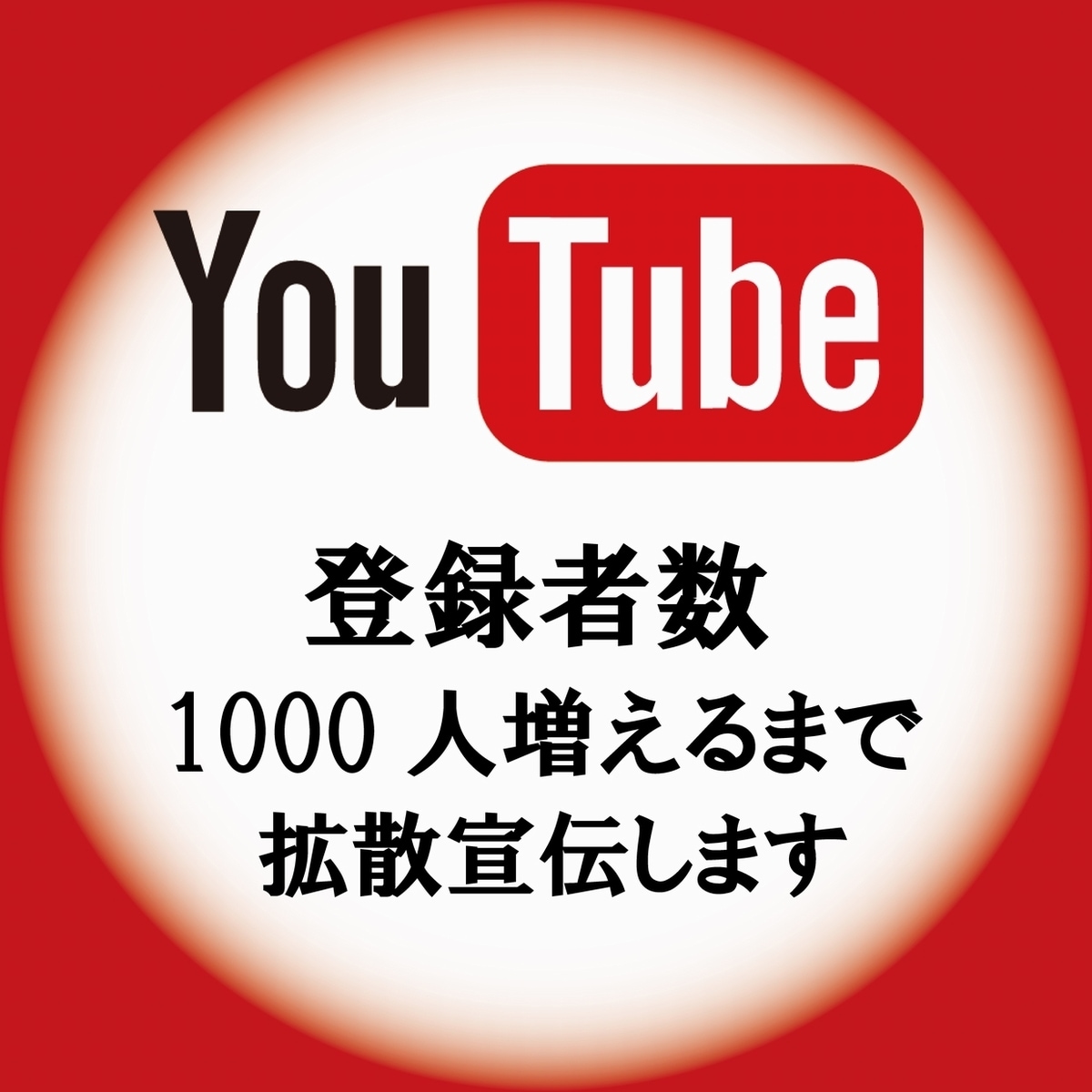 チャンネル登録者1000人増えるまで拡散宣伝します 登録者1000人を30000円！！ イメージ1