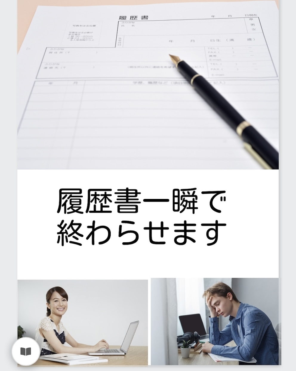 履歴書の自己PR、志望動機ゼロから考えます 採用担当者が『負けない履歴書』一緒に考えます！ イメージ1