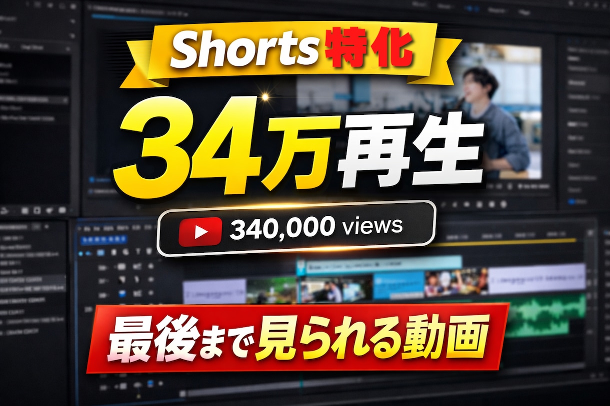 最後まで見られるshorts動画を作ります テンポ重視｜視聴維持率を意識｜34万再生実績 イメージ1