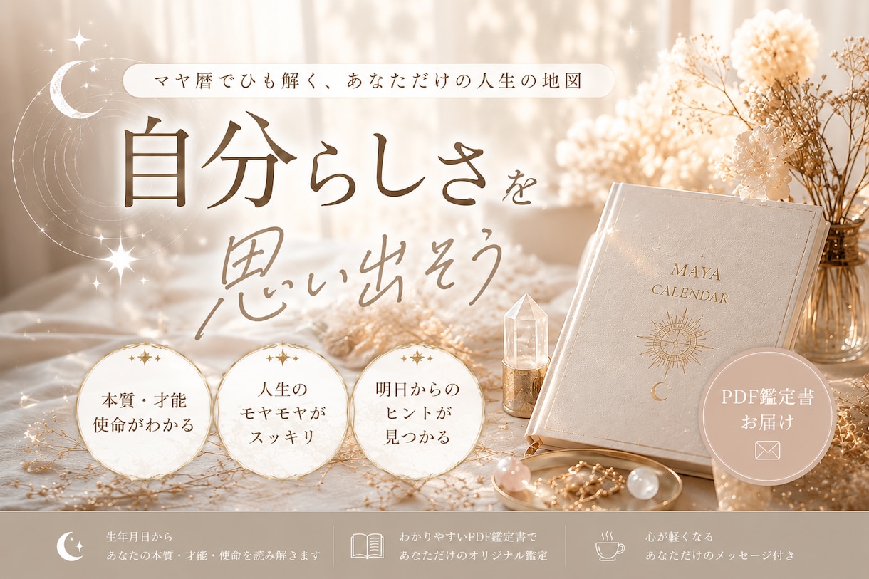 PDF鑑定書☆マヤ暦であなたの本質を読み解きます 自己肯定感を高める非対面マヤ暦鑑定 イメージ1