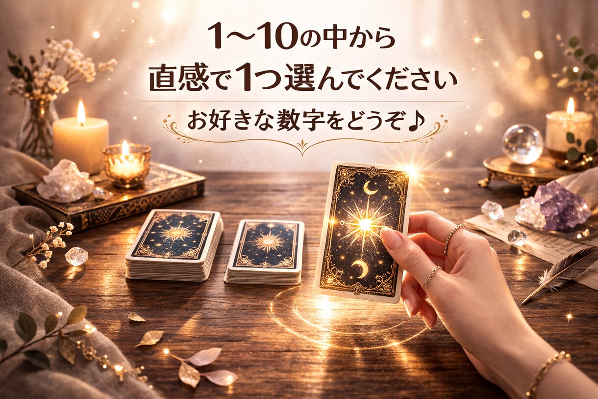 あなたが直感で選んだカードを即日鑑定します 長文が苦手な方・結論だけ知りたい方向け イメージ1