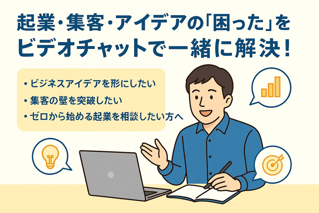 ビデオチャットでビジネス・動画等の相談に乗ります 事業立ち上げを10年経験した知見であなたの考えを事業にします イメージ1