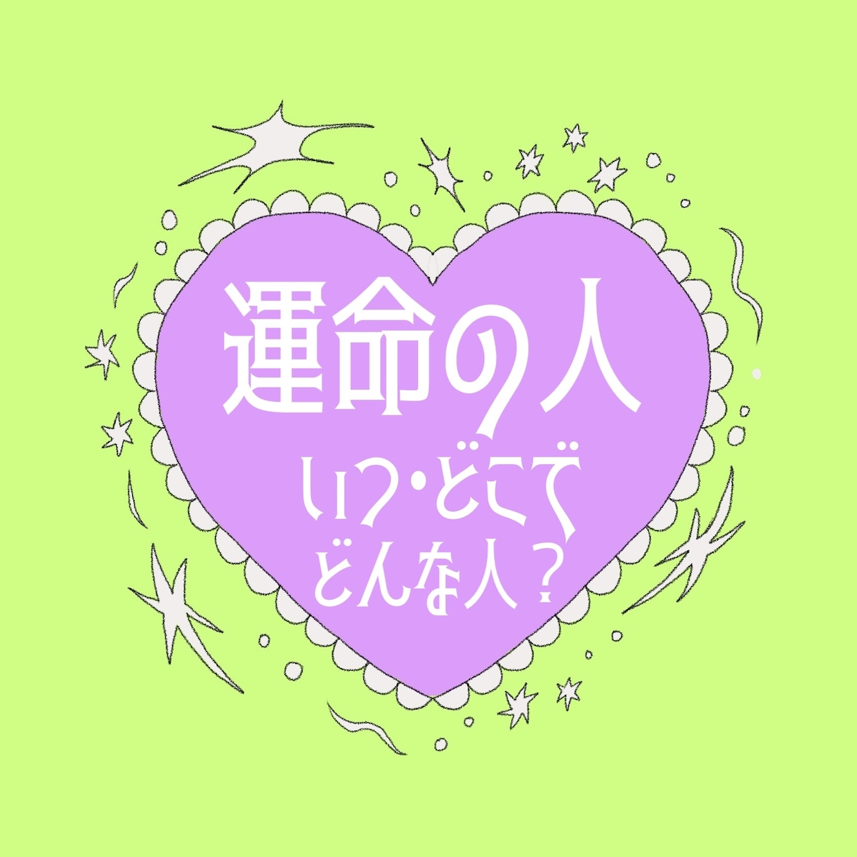 タロット*あなた様の運命の人占います いつどこで出会う？どんな人？見てみましょう イメージ1