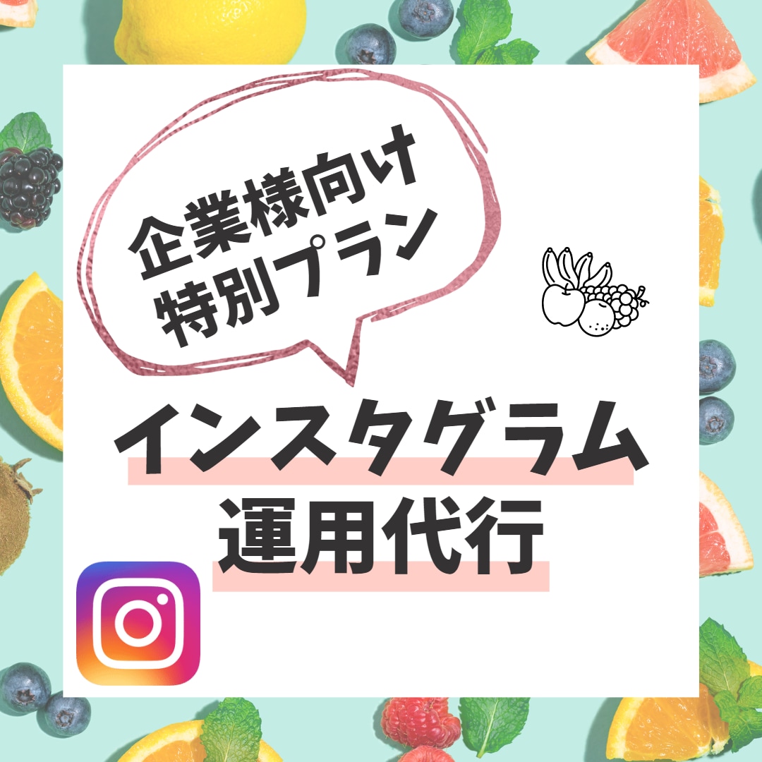PRや広報など企業様のInstagram運用します 経験なくてもお任せください！方向性やニーズに沿ったご提案♪ イメージ1