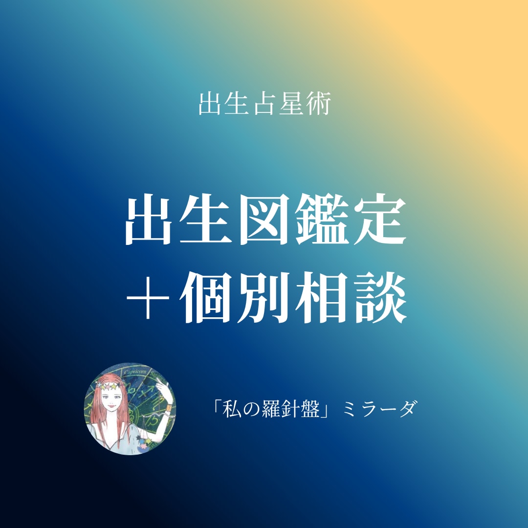 出生占星術：出生図鑑定＋個別相談をお伺いします 自分を知り、自分で選び、自分を生きるためのカウンセリング イメージ1