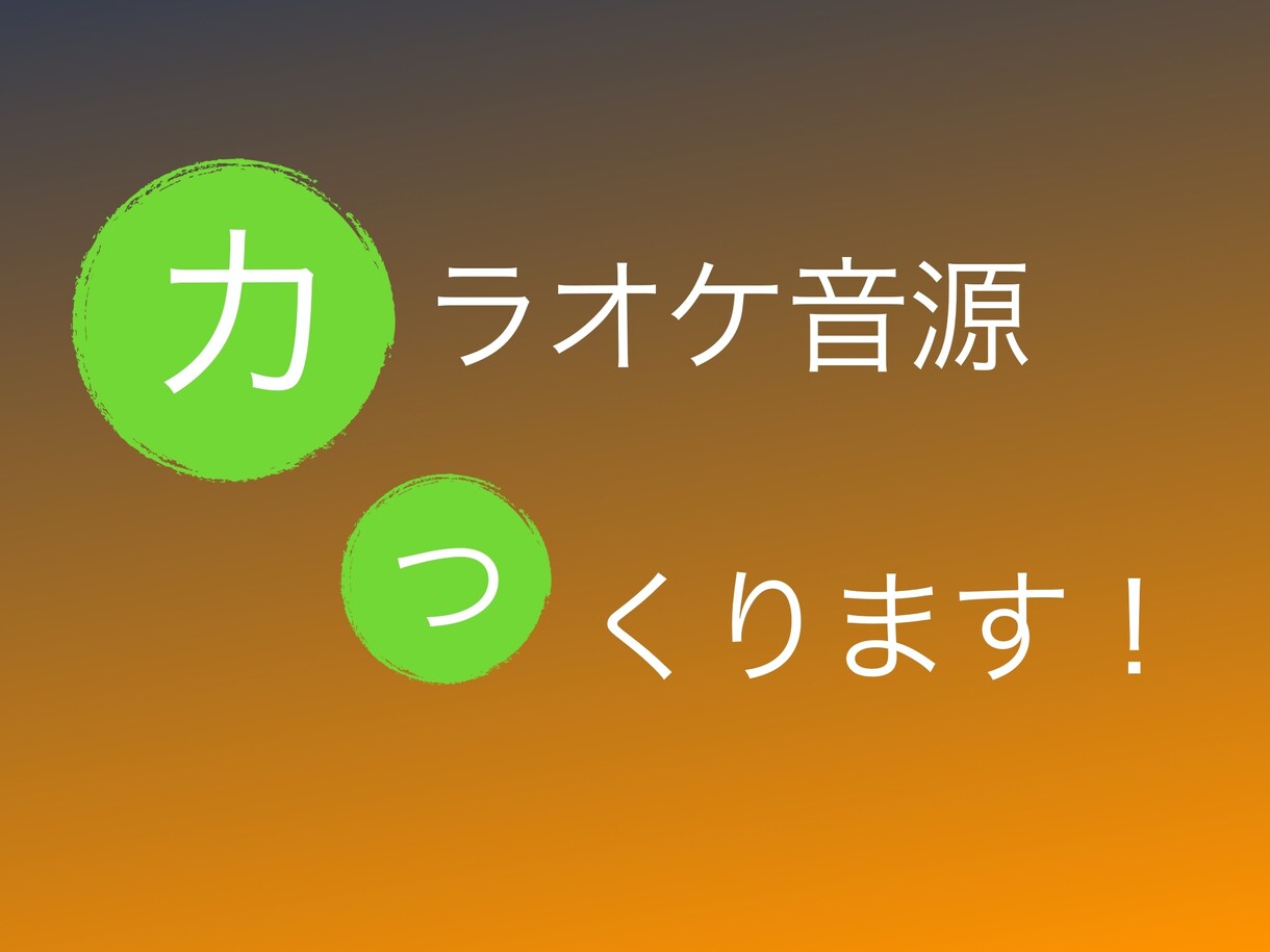 修正無料！カラオケ音源制作します YOUTUBEへの投稿やイベントでの歌唱で必要な方へ！ イメージ1