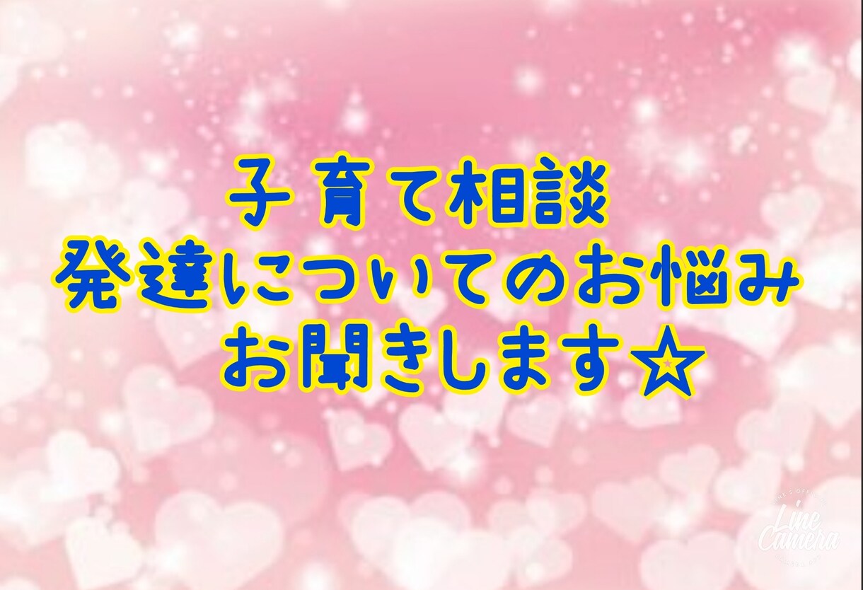子育てに関するお悩み聞きます 保育士、児童指導員が子育て相談乗ります! イメージ1