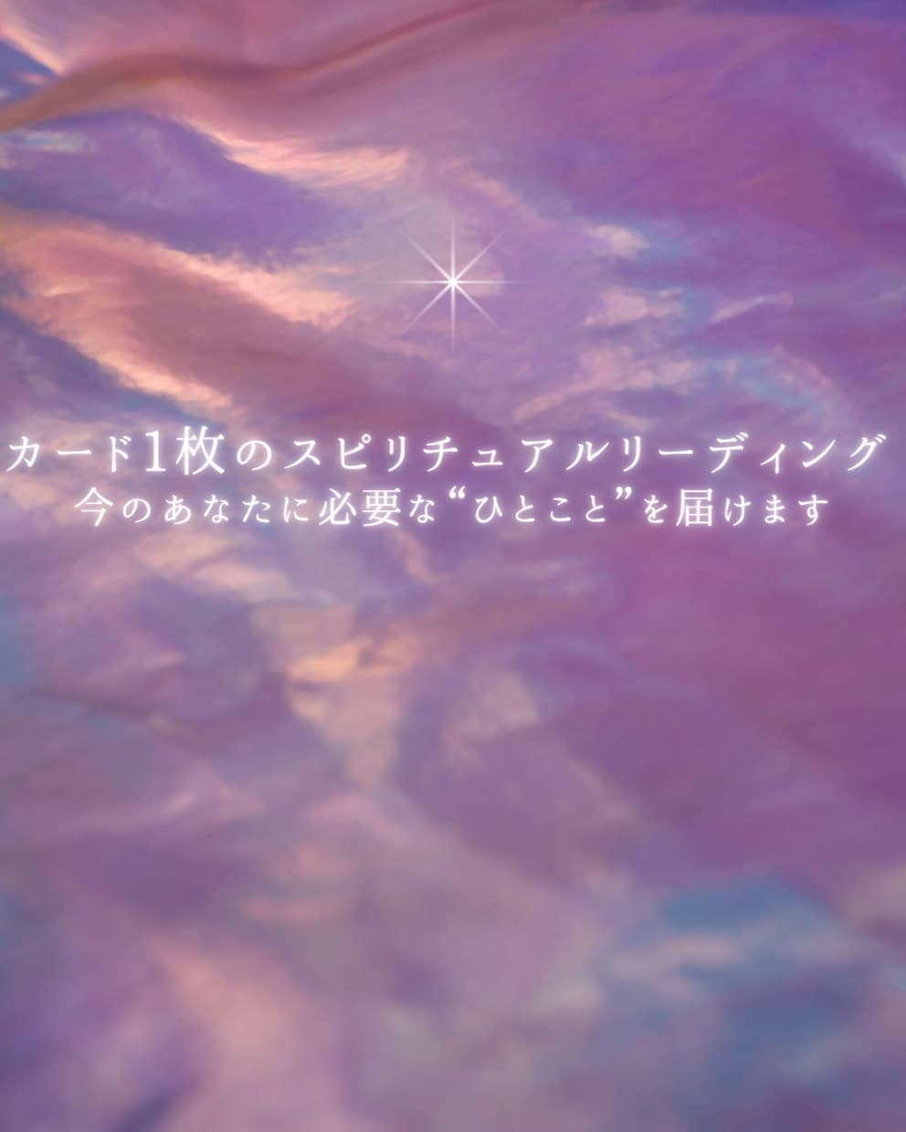 受取ると運命が動くカードからのメッセージを伝えます 運命を動かすのは、言葉より深い“気づき”です イメージ2