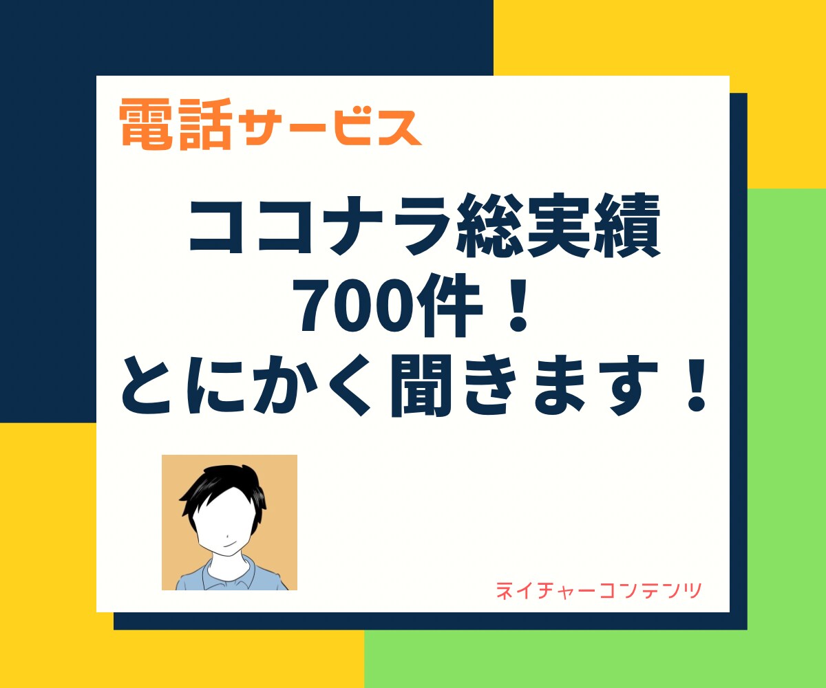 ただ、聞いて欲しい方専用！意見せずひたすら聞きます 相槌や質問のみ！！意見を求めてるわけじゃないあなたへ イメージ1