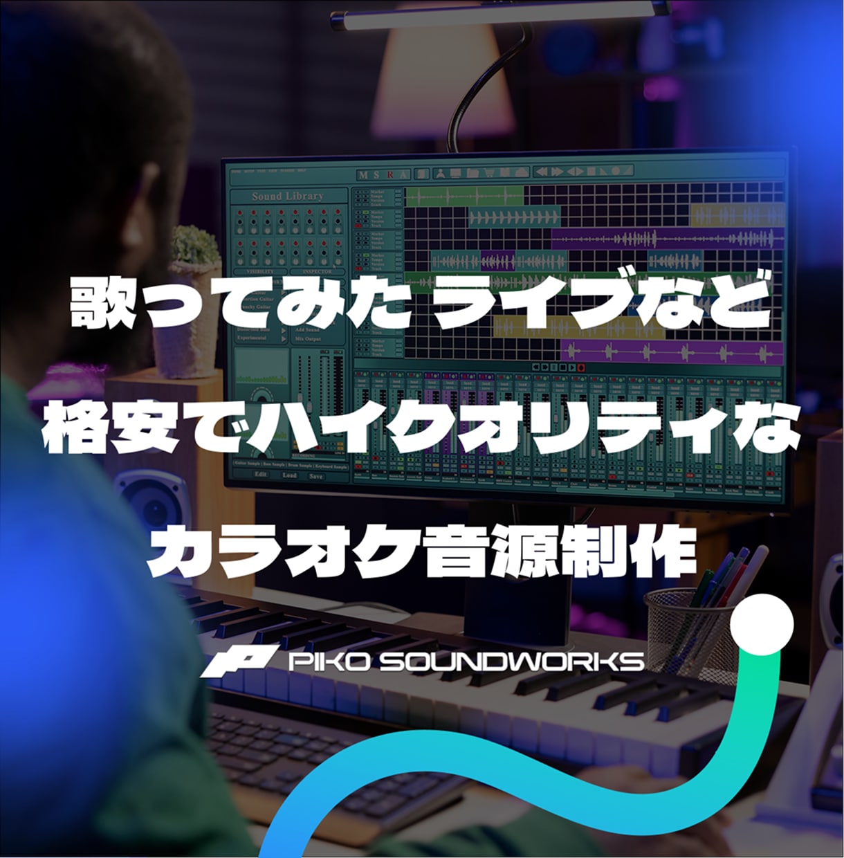 高品質なカラオケ音源を制作します 歌ってみたなど！初めての方大歓迎です！ イメージ1