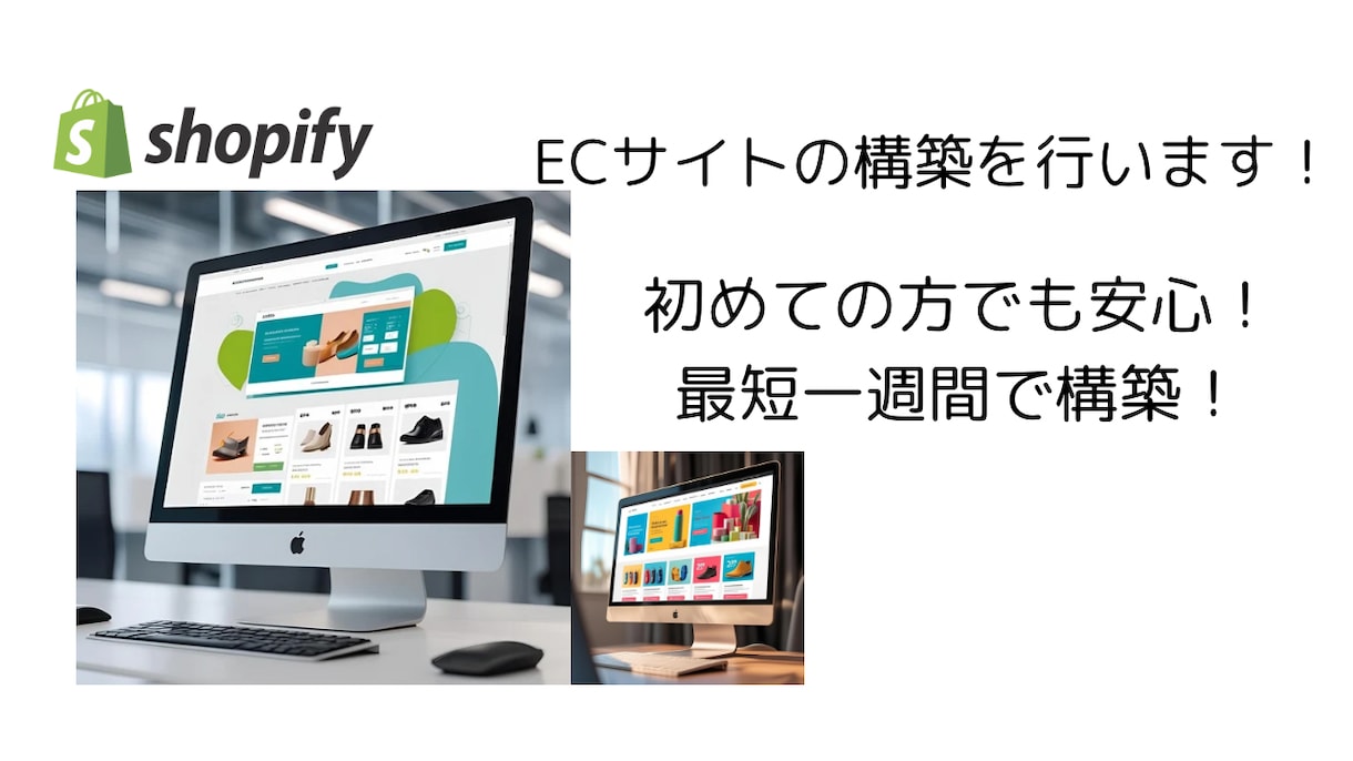 Shopifyで集客できるECサイトを構築します 最短1週間で、にShopifyでECサイトを構築します イメージ1