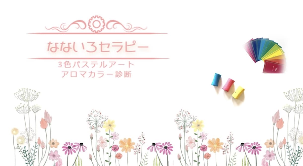 あなたが持って生まれた「色とアロマ」教えます ⭐︎アロマセラピー・カラーセラピー・四柱推命の融合⭐︎ イメージ2