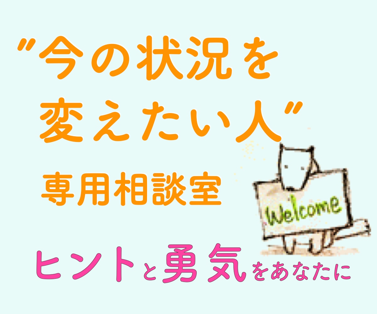 こちら「今の状況を変えたい人」専用相談室になります 行き詰まっている、次の一歩が見出だせない、勇気が出ないetc イメージ1