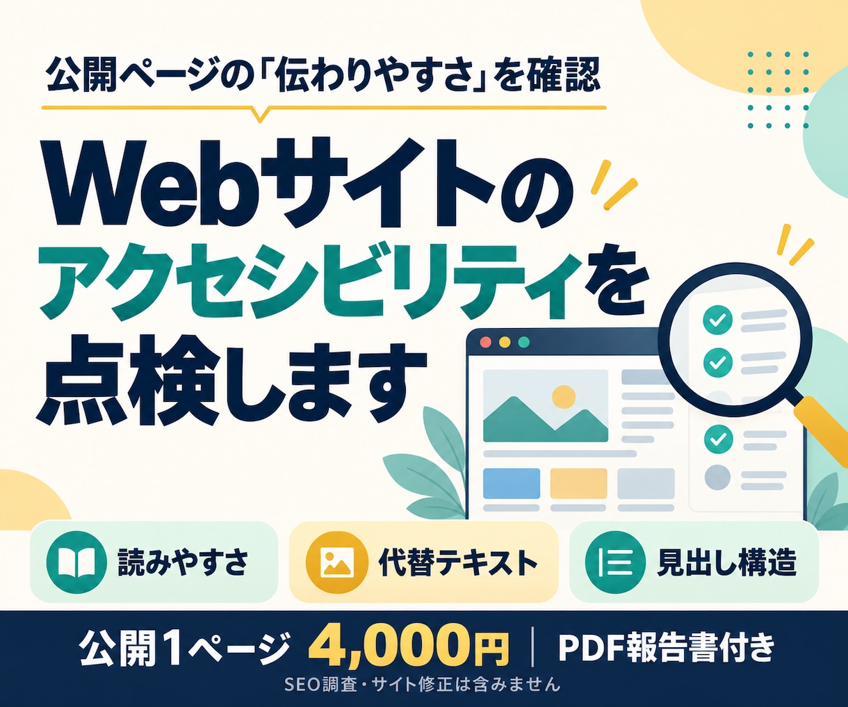 Webサイトのアクセシビリティを点検します 読みやすさ・画像・見出しを分かりやすく報告 イメージ1