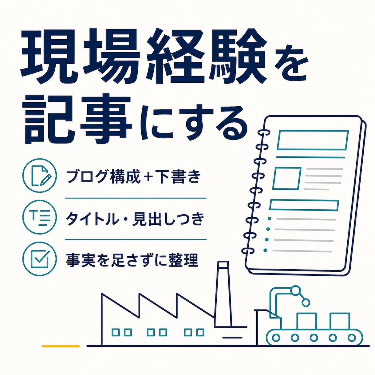 現場経験をブログ記事の構成と下書きにします 話した内容から読者に伝わる記事の土台を作成 イメージ1